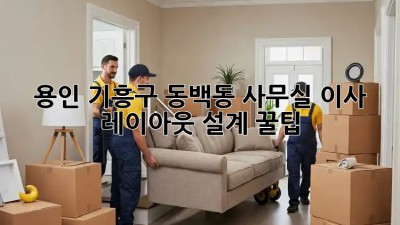 용인 기흥구 동백동 사무실 이사? 레이아웃 설계 꿀팁! ✨