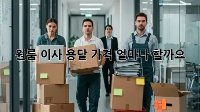 원룸 이사, 용달 가격 얼마나 할까요?