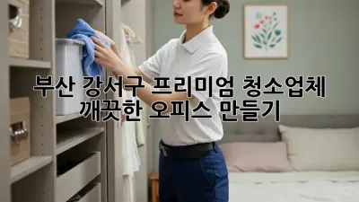 부산 강서구 프리미엄 청소업체 ✨ 깨끗한 오피스 만들기 🏢