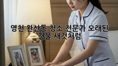 ✨영천 완산동 청소 전문가✨ 오래된 건물, 새것처럼!