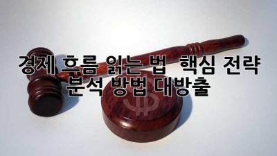 경제 흐름 읽는 법 🔑 핵심 전략 & 분석 방법 대방출!