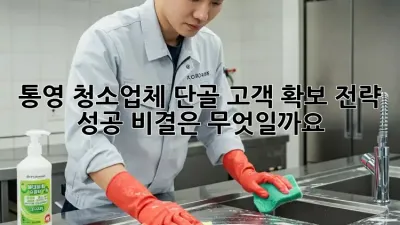 통영 청소업체 단골 고객 확보 전략: 성공 비결은 무엇일까요?