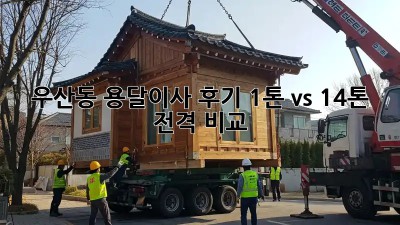 우산동 용달이사 후기📦🚚 1톤 vs 1.4톤 전격 비교!