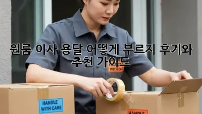 원룸 이사, 용달 어떻게 부르지? 후기와 추천 가이드