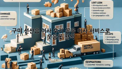 구미 선산읍 이사 후기🏡: 꼼꼼 이사 서비스로 웃음꽃 활짝!🌸