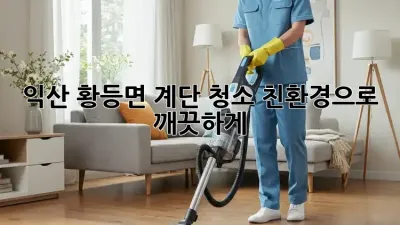 익산 황등면 계단 청소: 친환경으로 깨끗하게!