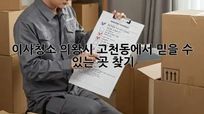 이사청소, 의왕시 고천동에서 믿을 수 있는 곳 찾기!
