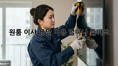 원룸 이사, 용달 비용 얼마나 들까요? 🤔