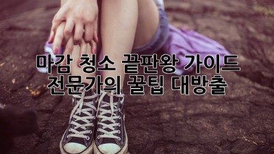✨마감 청소 끝판왕 가이드✨ 전문가의 꿀팁 대방출! 🍯