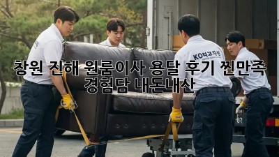 창원 진해 원룸이사 용달 후기🏠✨ 찐만족 경험담! #내돈내산
