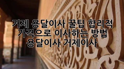 거제 용달이사 꿀팁🍯: 합리적 가격으로 이사하는 방법! #용달이사 #거제이사