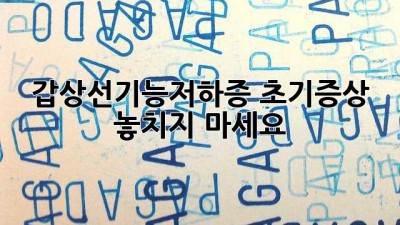 갑상선기능저하증 초기증상, 놓치지 마세요!